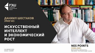 Искусственный интеллект и экономический рост: Даниил Шестаков (MAE'12) на NES Points Online