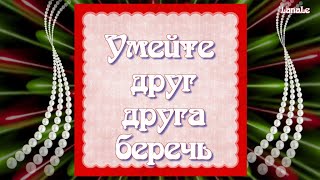 Умейте друг друга беречь!/ Берегите родных!/ Доброе утро!