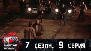 СУРОВЫЕ РЕАЛИИ ПИТЕРСКИХ "СТРЕЛОК"! Бандитский Петербург 7 сезон 9 серия