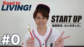 【#0】動画配信、はじめました。【宮野真守 Road to LIVING!】