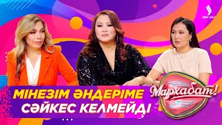 Мінезім әндеріме сәйкес келмейді | Диана Шарапова | Ақбота Керімбекова | Мархабат