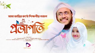 মামা ভাগ্নির কণ্ঠে শিক্ষনীয় গজল | Jar Kotha Koy Projapoti | Hossain Adnan | New Bangla Gojol 2024