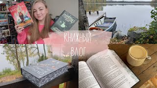 НОВЫЕ КНИГИ, ЧЕТВЕРТОЕ КРЫЛО И НЕМНОГО КАРЕЛИИ 🍂 осенний книжный влог #2