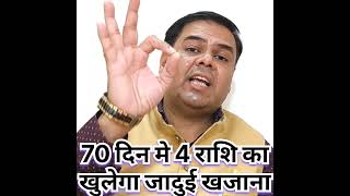 70 दिन मे 4 राशि का खुलेगा जादुई खजाना #astrology #ytshorts #shorts #yt #viralshort #short