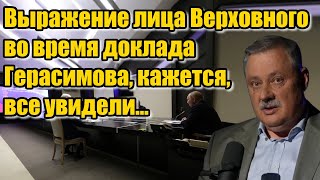 Дмитрий Евстафьев. Выражение лица Верховного во время доклада Герасимова, кажется, все увидели...