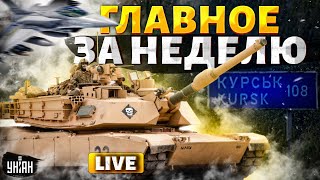 ⚡️LIVE! ВСУ берут Курск! Новая власть в России: F-16 готовы добить Путина  / Главное за неделю