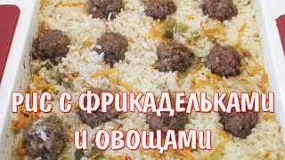 Простой рецепт рис с  с фрикадельками и овощами