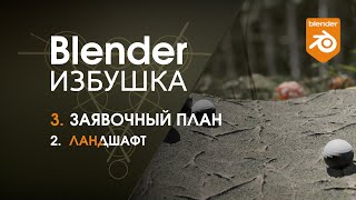 Blender Избушка ► 3.2. Заявочный план. Ландшафт