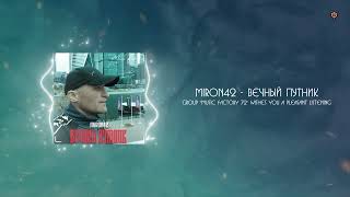 MirON42 - Вечный Путник (2024)