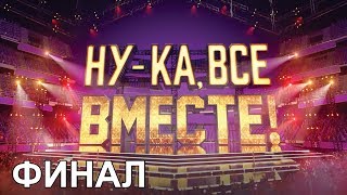 «Ну-ка, все вместе!». Народное шоу, в котором поют все вместе! Финал