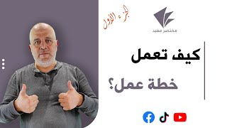 خطة العمل الجزء الأول Business Plan Part 1