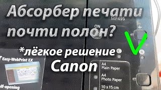 Абсорбер печати почти полон Canon MP495 Легкое решение Скачать Service Tool V3400