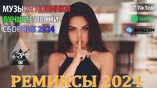 ХИТЫ 2024♫ ТАНЦЕВАЛЬНАЯ МУЗЫКА🎉 СБОРНИК ПЕСНИ 2024 | ШИКАРНЫЕ ТРЕКИ 🔥СЛУШАТЬ МУЗЫКУ 2024 НОВИНКИ