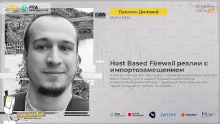 Host Based Firewall реалии с импортозамещением, Путилин Дмитрий,