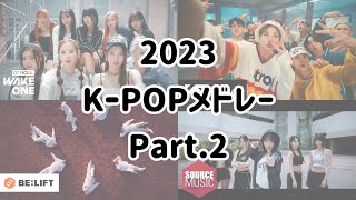 【2023  K-POP メドレー】BOYS × GIRLS  mix 〈Part.2〉