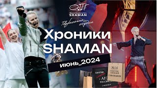 #Хроники_SHAMAN Июнь, 2024