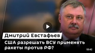 🇷🇺 Дмитрий Евстафьев / Провалы ВСУ на фронте, угрозы Венгрии, удары по РФ. 10.09.2024  🎥🎦🎤🎙️🚀🔥💥⚡️