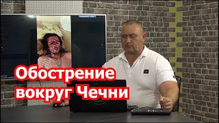 Обострение вокруг Чечни и массированные дроноатаки