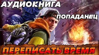 ПОПАДАНЕЦ АУДИОКНИГА:ПЕРЕПИСАТЬ ВРЕМЯ #аудиокнига #попаданцы