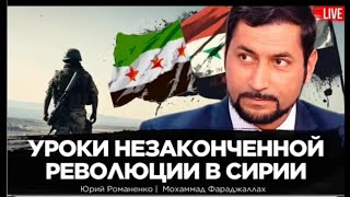 Уроки для Украины в незавершенной революции в Сирии