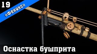 Бригантина Феникс 19. Оснастка бушприта. Стендовый судомоделизм.