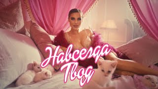 ХАННА - Навсегда твоя (Премьера клипа, 2020)