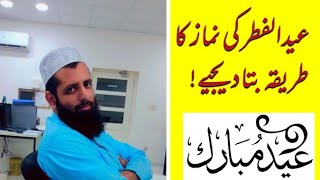 عیدالفطر کی نماز  کا طریقہ  بتادیجیے!