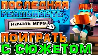 🤯 Как ПОИГРАТЬ в СЮЖЕТНУЮ Сборку? 🤔 Как пройти сюжет Лололошки?