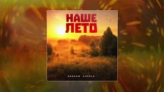 Максим Апрель - Наше лето (Официальная премьера трека)