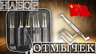 ОТКРЫТЬ МАШИНУ БЕЗ КЛЮЧА - НАБОР ОТМЫЧЕК