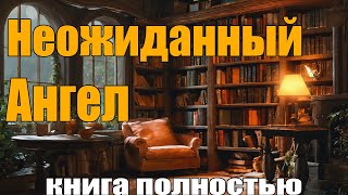 Неожиданный Ангел | Аудиокнига полностью !