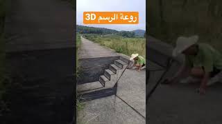 رسام مبدع يرسم بطريقة 3D