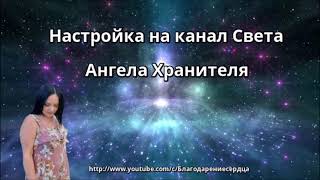 НАСТРОЙКА НА КАНАЛ СВЕТА АНГЕЛ ХРАНИТЕЛЬ