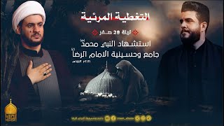 التغطيه المرئيه | ملا علاء الغريباوي | ليلة 28 صفر | جامع وحسينية الامام الرضا