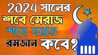 শবে মেরাজ 2024 কবে? শবে বরাত কত তারিখে ২০২৪? রমজান ২০২৪ কত তারিখে?