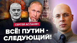 ВАЖЛИВО! Почалося НЕЗВОРОТНЄ: наслідки ЛІКВІДАЦІЯ лідера ХАМАСу. Кремль ВІДКЛИКАЄ військо | АСЛАНЯН