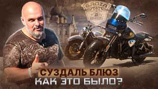 ФЕСТИВАЛЬ SUZDAL BLUES  / МОТОЦИКЛЫ GROZA в СУЗДАЛЕ @chudotech