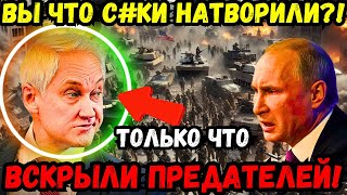 БЕЛОУСОВ ВЫЧИСЛИЛ ПРЕДАТЕЛЕЙ! ПОЛНЫЙ КРАХ: МОЛЧАТЬ НЕЛЬЗЯ – ВРАГ ГОТОВИТ УДАР В САМОЕ СЕРДЦЕ РОССИИ!