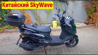 Китайский SkyWave