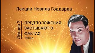 ПРЕДПОЛОЖЕНИЯ ЗАСТЫВАЮТ В ФАКТАХ Невилл Годдард Урок 2