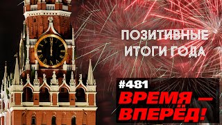 Это был прекрасный год! Главные достижения России