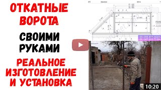 Откатные ворота своими руками (раздвижные) – из Геническ, Херсон, Одесса, Николаев, из профнастил