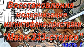 Восстановление, модернизация магнитофона приставки "Маяк-233"