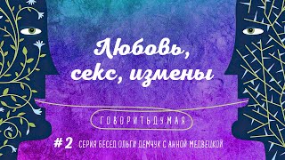 Говоритьдумая №2. Любовь и измены.