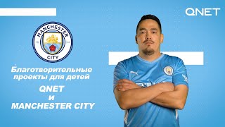 Дружба QNET и Manchester City – это благотворительные проекты для детей