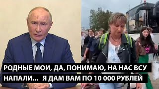 Родные мои, да, понимаю на нас ВСУ напали... Я ДАМ ВАМ ПО 10 000 РУБЛЕЙ