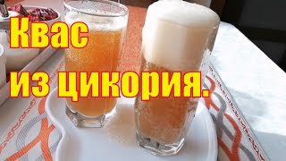 Квас (напиток) из Цикория Очень Вкусный и Ядрёный. [Рецепт Быстрого Кваса из Цикория]