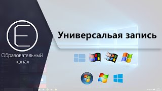 Как записать любой образ Windows на флэшку? Часть 1