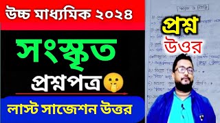 উচ্চমাধ্যমিক সংস্কৃত লাস্ট মিনিট সাজেশন উত্তর 2024/HS Sanskrit Suggestion 2024/WB Class 12 Sanskrit