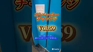 【エレベーターチャレンジvol.59】扉が開いた時に誰かが居たら『即罰金』 #エレベーター #チャレンジ #エレチャ #comedy #challenge #shorts  #挑戦 #罰金 #大谷翔平